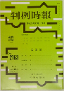 判例時報　2163