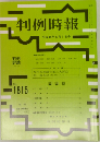 判例時報 No.1815 