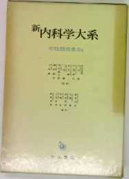 新内科学大系  呼吸器疾患IIIa