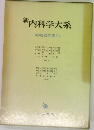 新内科学大系  呼吸器疾患IIIa