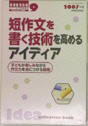 別冊教育技術 2007年9月号　短作文を書く技術を高めるアイディア