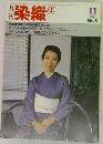 月刊染織a 1981年11月