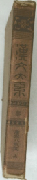 漢文大系　冬