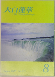 大白蓮華 2007.8