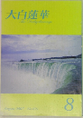 大白蓮華 2007.8
