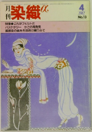 月刊染織α1982年4月号　13号