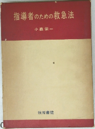 指導者のための救急法
