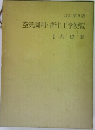 改訂第9版  空気調和・衛生工学便覧  Ⅰ 基礎篇