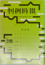判例時報　No.2195　平成25年10月20日号　