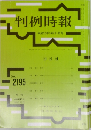 判例時報　No.2195　平成25年10月20日号　