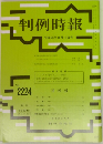 判例時報　2224号　平成26年8月11日号　