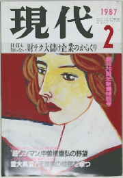 現代　1987年2月号