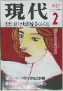 現代　1987年2月号