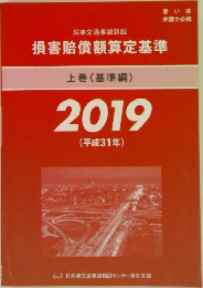 損害賠償額算定基準  上 (基準編)  2019年号  (平成31年号)