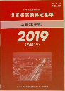 損害賠償額算定基準  上 (基準編)  2019年号  (平成31年号)