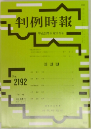 判例時報　No.2192　平成25年9/21号