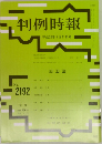 判例時報　No.2192　平成25年9/21号
