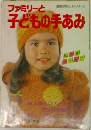 ファミリーと子どもの手あみ