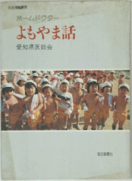 ホームドクター  よもやま話  愛知県医師会
