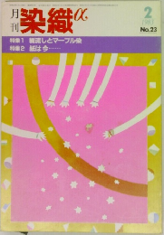 月刊染織α　1983年2月号　No.23