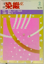 月刊染織α　1983年2月号　No.23