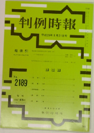 判例時報　No.2189　平成25年8月21日号