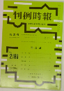 判例時報　No.2189　平成25年8月21日号