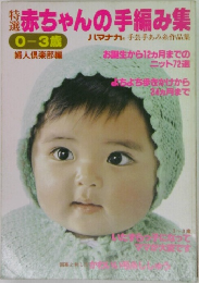 赤ちゃんの手編み集  0-3歳