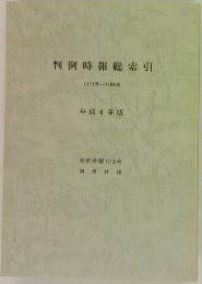 判例時報総索引  1473号 ~ 1508号  平成6年版