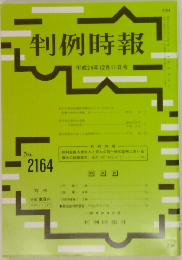 判例時報2164号　平成24年12/11号