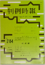 判例時報2164号　平成24年12/11号
