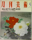 月刊美術1990年5月号