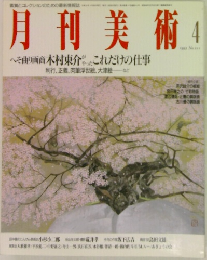 月刊美術1993年4月号 No.211