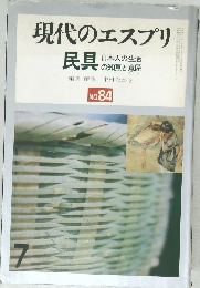 現代のエスプリ  民具 日本人の生活  の知恵と意匠　84号