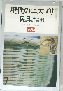 現代のエスプリ  民具 日本人の生活  の知恵と意匠　84号