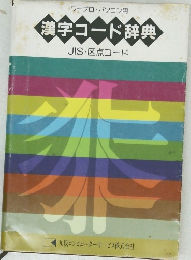 漢字コード辞典  JIS・区点コード