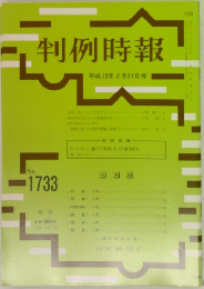 判例時報1733号　平成13年2/21号