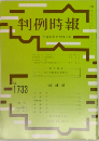 判例時報1733号　平成13年2/21号
