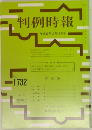 判例時報　1732号　平成13年2/11号