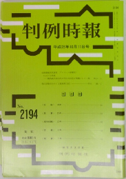 判例時報  平成25年10月11日号