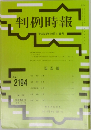 判例時報  平成25年10月11日号