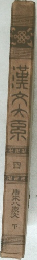 漢文大系　4