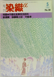 月  刊  染織 α  1984年5月号  No.38