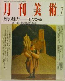 月刊美術　1993年7月号