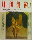 月刊美術　1993年7月号
