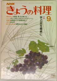 NHK  きょうの料理9月号