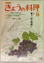 NHK  きょうの料理9月号