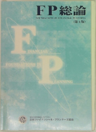 FP総論  FOUNDATIONS IN FINANCIAL PLANNING(第4版) 
