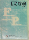 FP総論  FOUNDATIONS IN FINANCIAL PLANNING(第4版) 