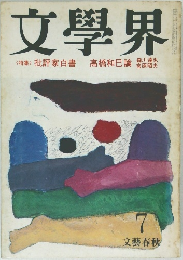 文學界　<特集>批評家白書　高橋和巳論　